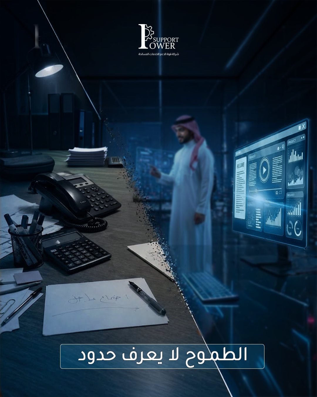 Power Support — الطموح لا يعرف حدود